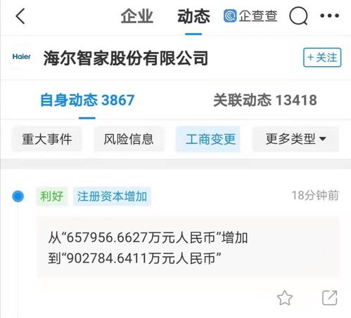 海爾智家注冊(cè)資本增至90.28億，軟件與輔助設(shè)備成戰(zhàn)略新引擎